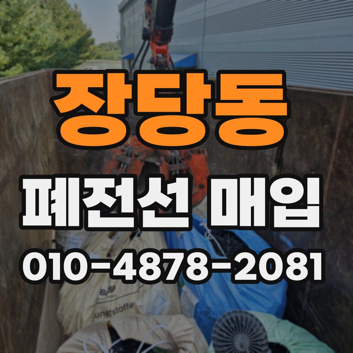 장당동 폐전선 매입
