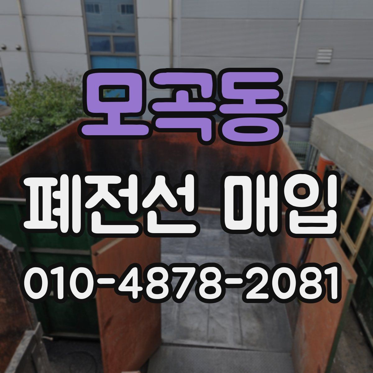 모곡동 폐전선 매입 품질 확인과 정리 팁