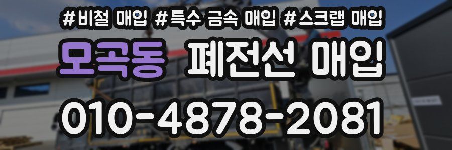 모곡동 폐전선 매입