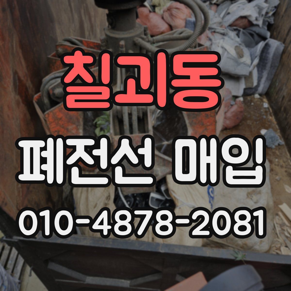 칠괴동 폐전선 매입