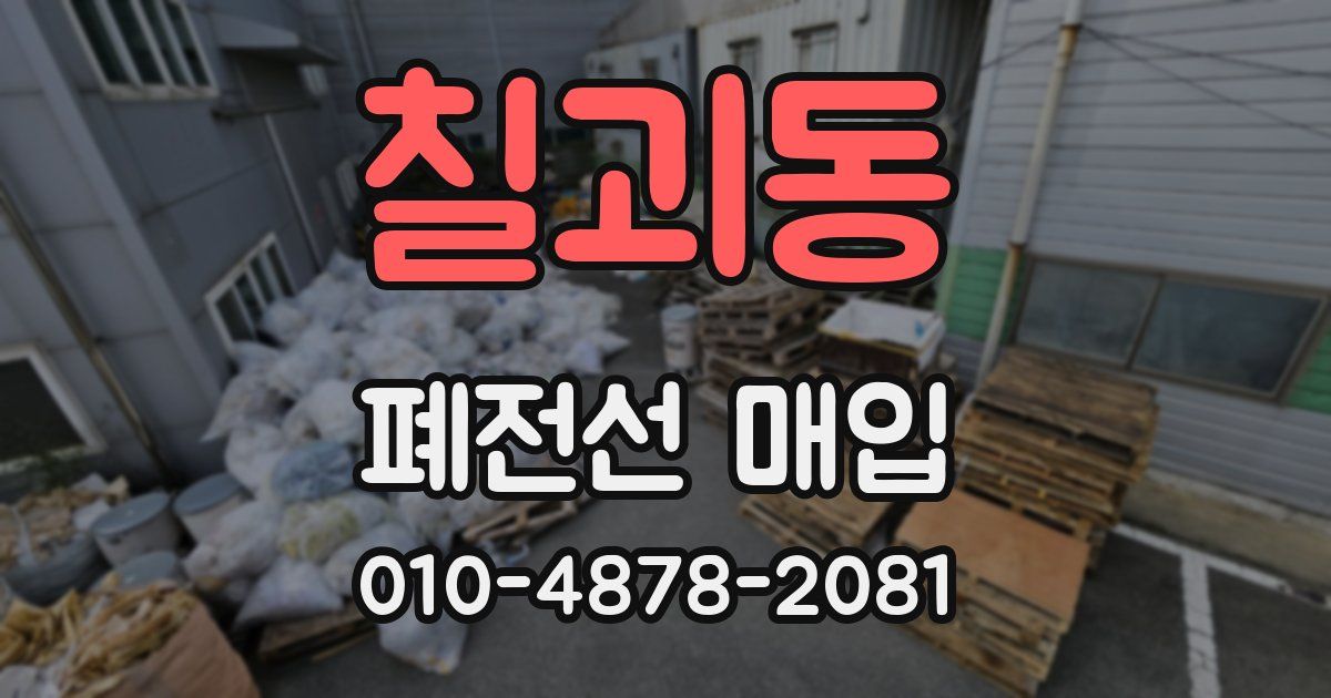 칠괴동 폐전선 매입