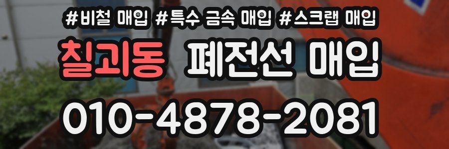 칠괴동 폐전선 매입