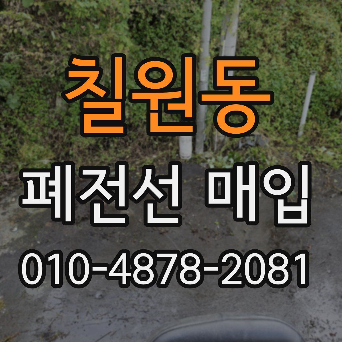칠원동 폐전선 매입