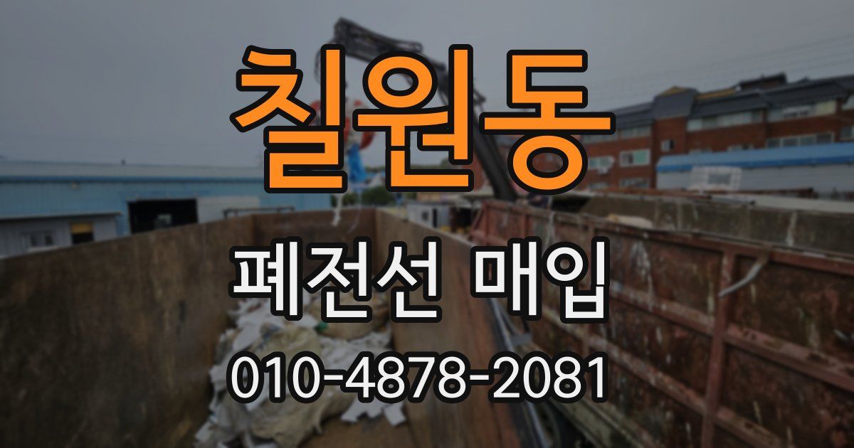 칠원동 폐전선 매입