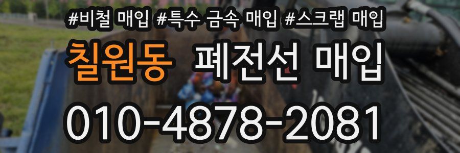 칠원동 폐전선 매입