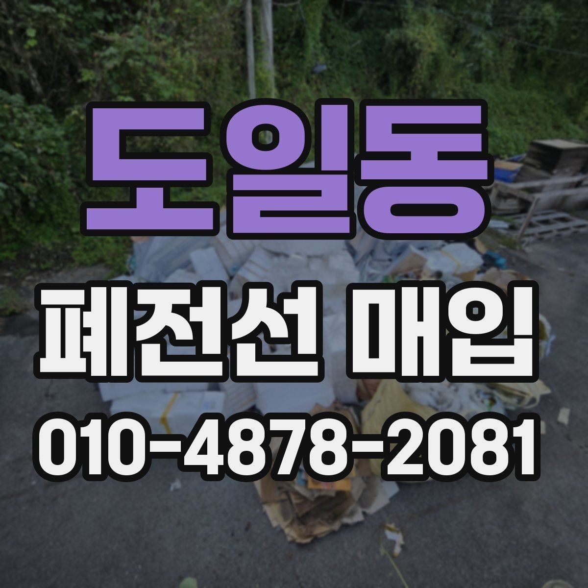 도일동 폐전선 매입 업체 선택할 때 확인할 서비스