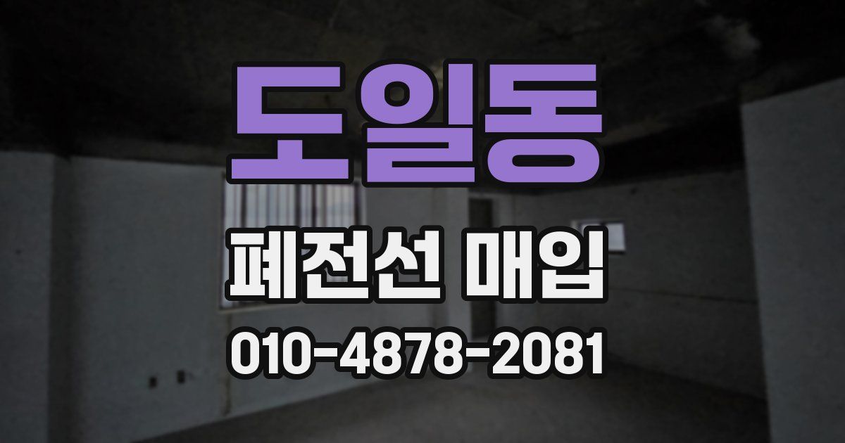 도일동 폐전선 매입
