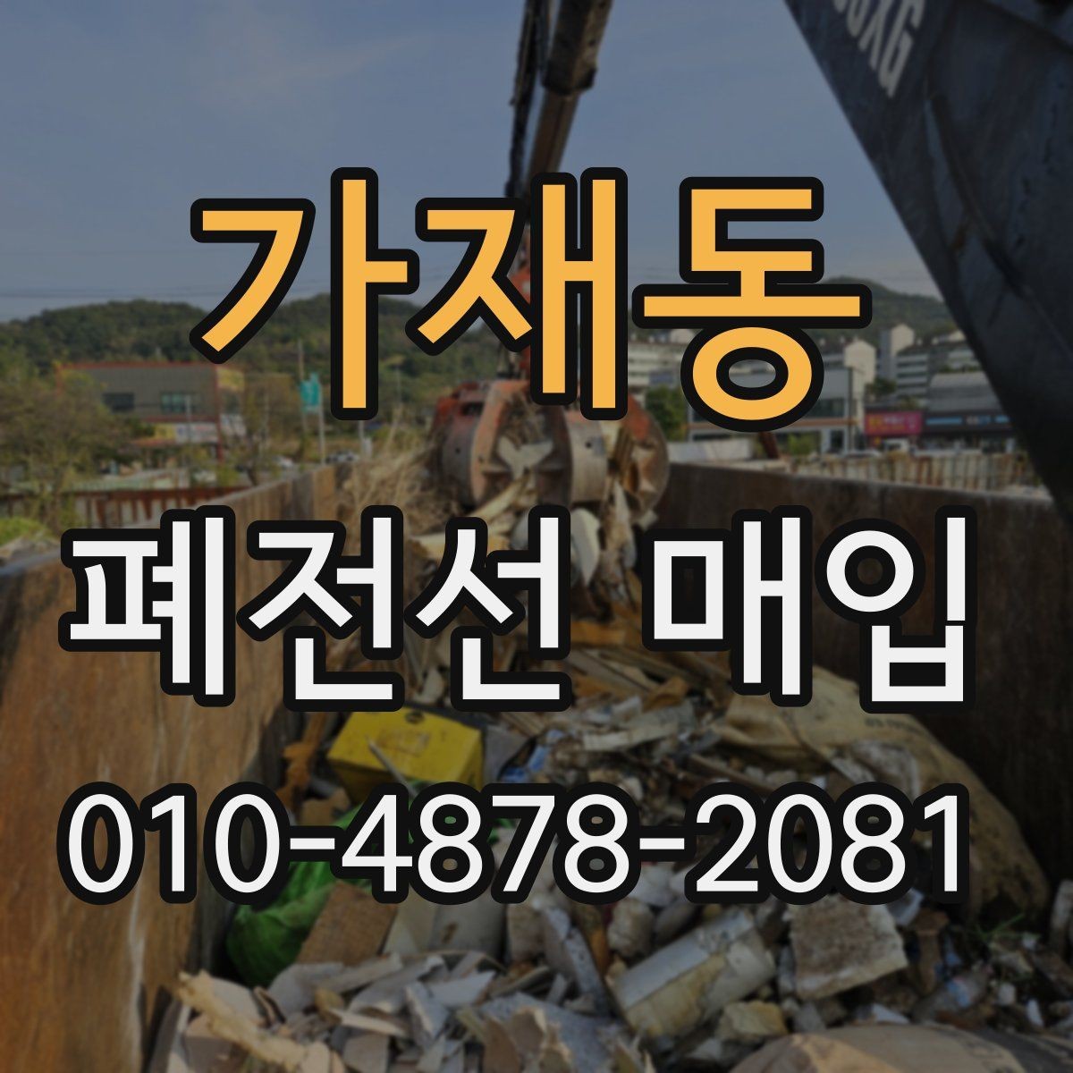 가재동 폐전선 매입 현장에서 자주 묻는 질문