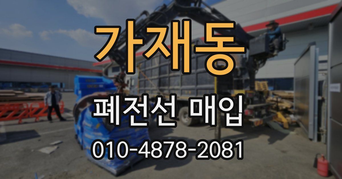 가재동 폐전선 매입