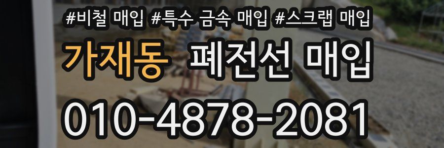 가재동 폐전선 매입