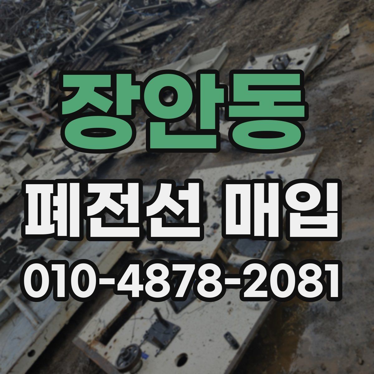장안동 폐전선 매입 기준으로 보는 품질 차이