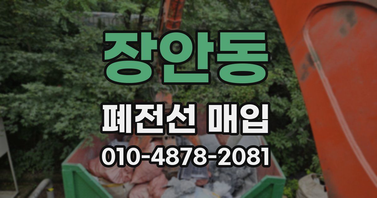 장안동 폐전선 매입