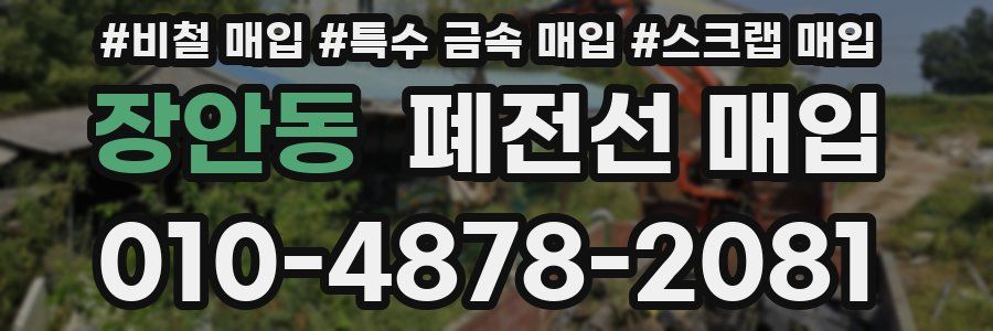 장안동 폐전선 매입