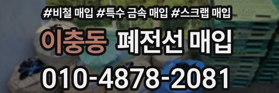 이충동 폐전선 매입