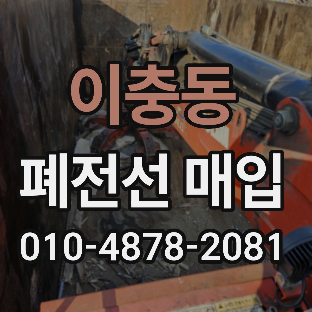 이충동 폐전선 매입