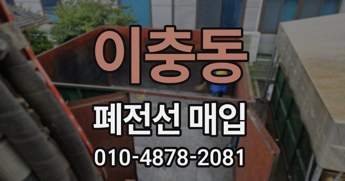 이충동 폐전선 매입