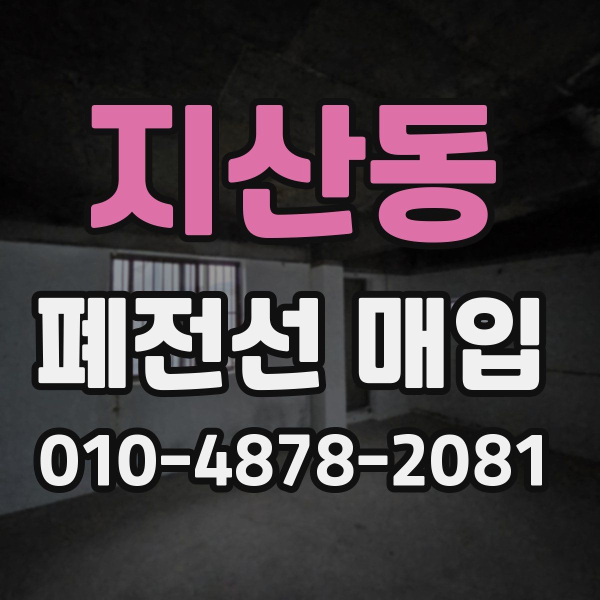 지산동 폐전선 매입