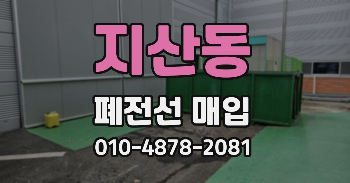 지산동 폐전선 매입