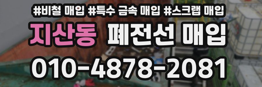 지산동 폐전선 매입