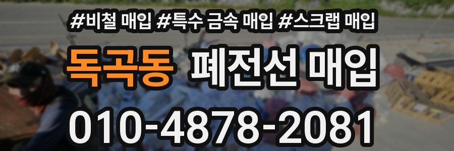 독곡동 폐전선 매입