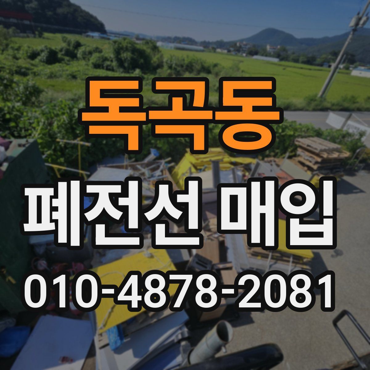 독곡동 폐전선 매입