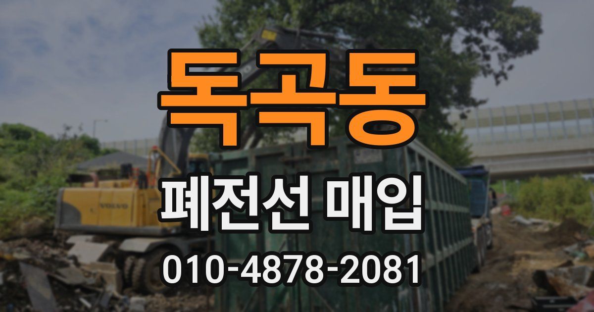 독곡동 폐전선 매입