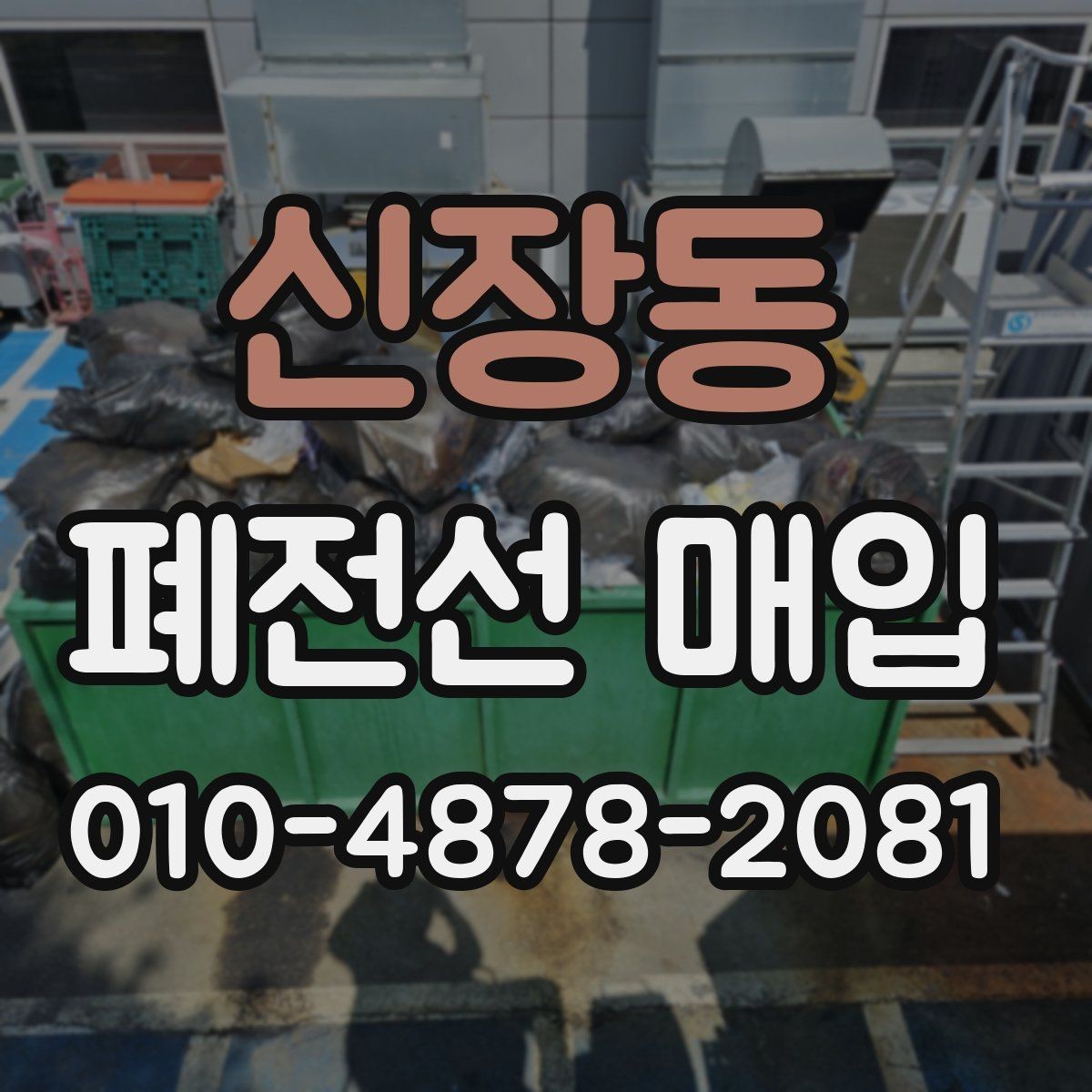 신장동 폐전선 매입 기준으로 보는 품질 차이