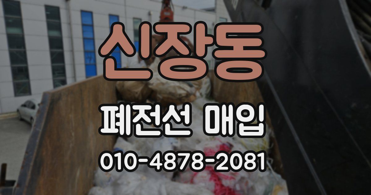 신장동 폐전선 매입