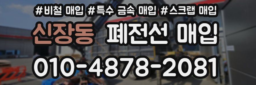 신장동 폐전선 매입