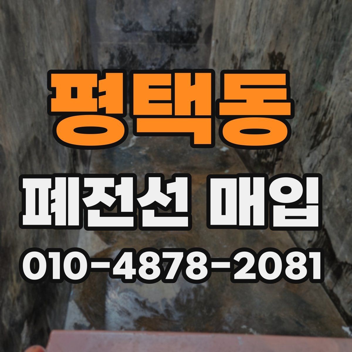 평택동 폐전선 매입 거래 전 알아두면 좋은 체크포인트