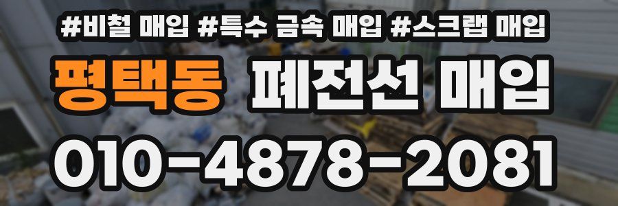 평택동 폐전선 매입