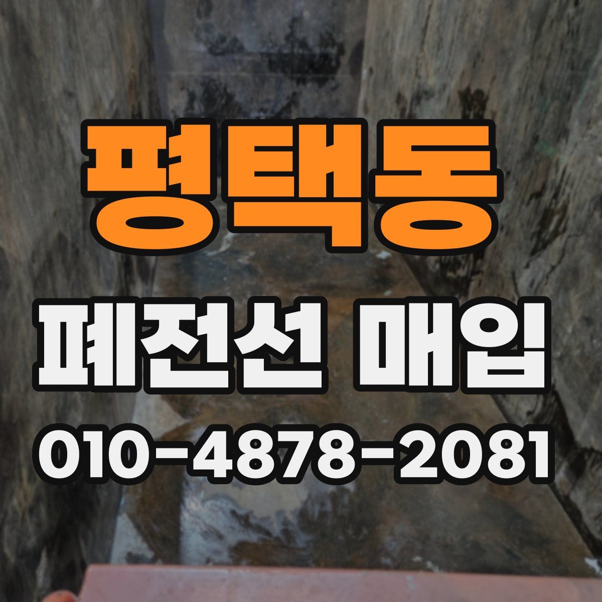 평택동 폐전선 매입