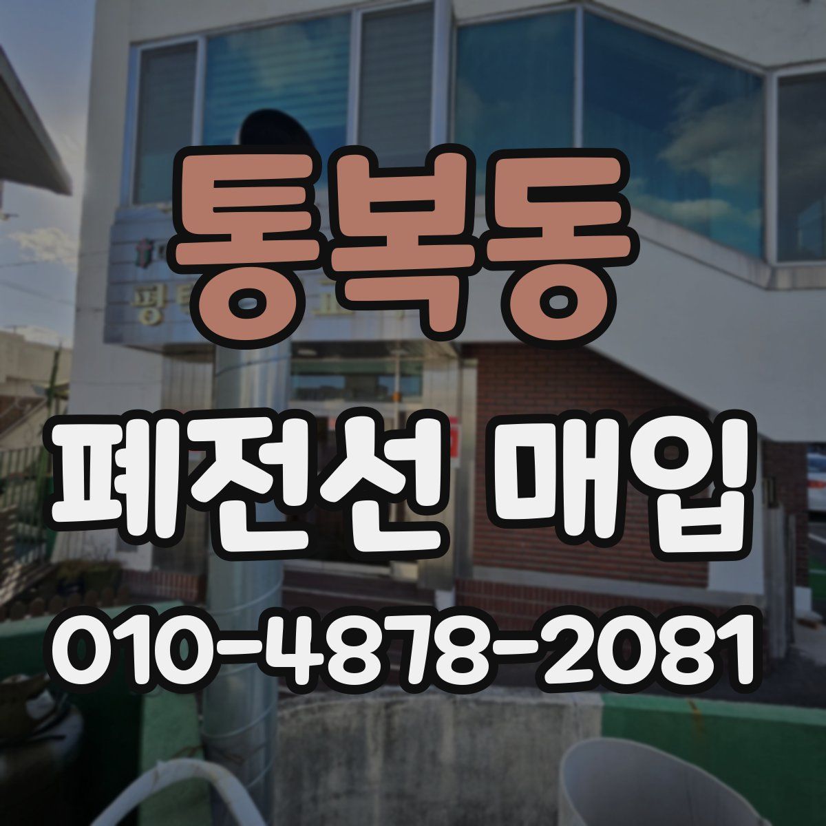 통복동 폐전선 매입