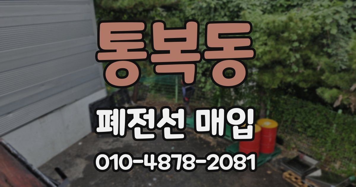 통복동 폐전선 매입