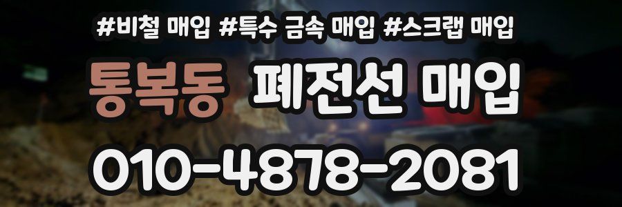 통복동 폐전선 매입