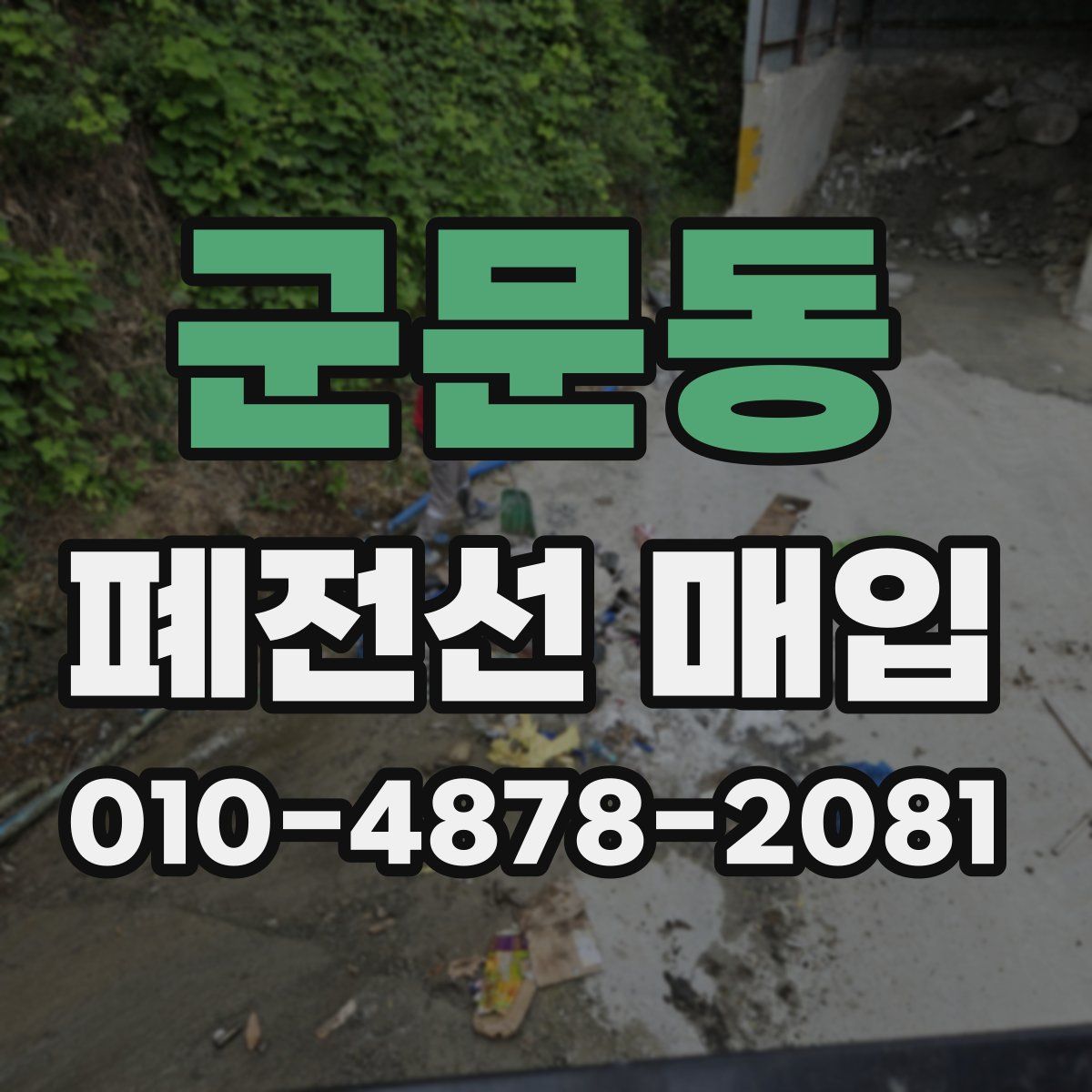 군문동 폐전선 매입