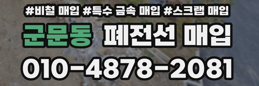 군문동 폐전선 매입