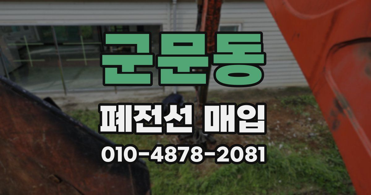 군문동 폐전선 매입