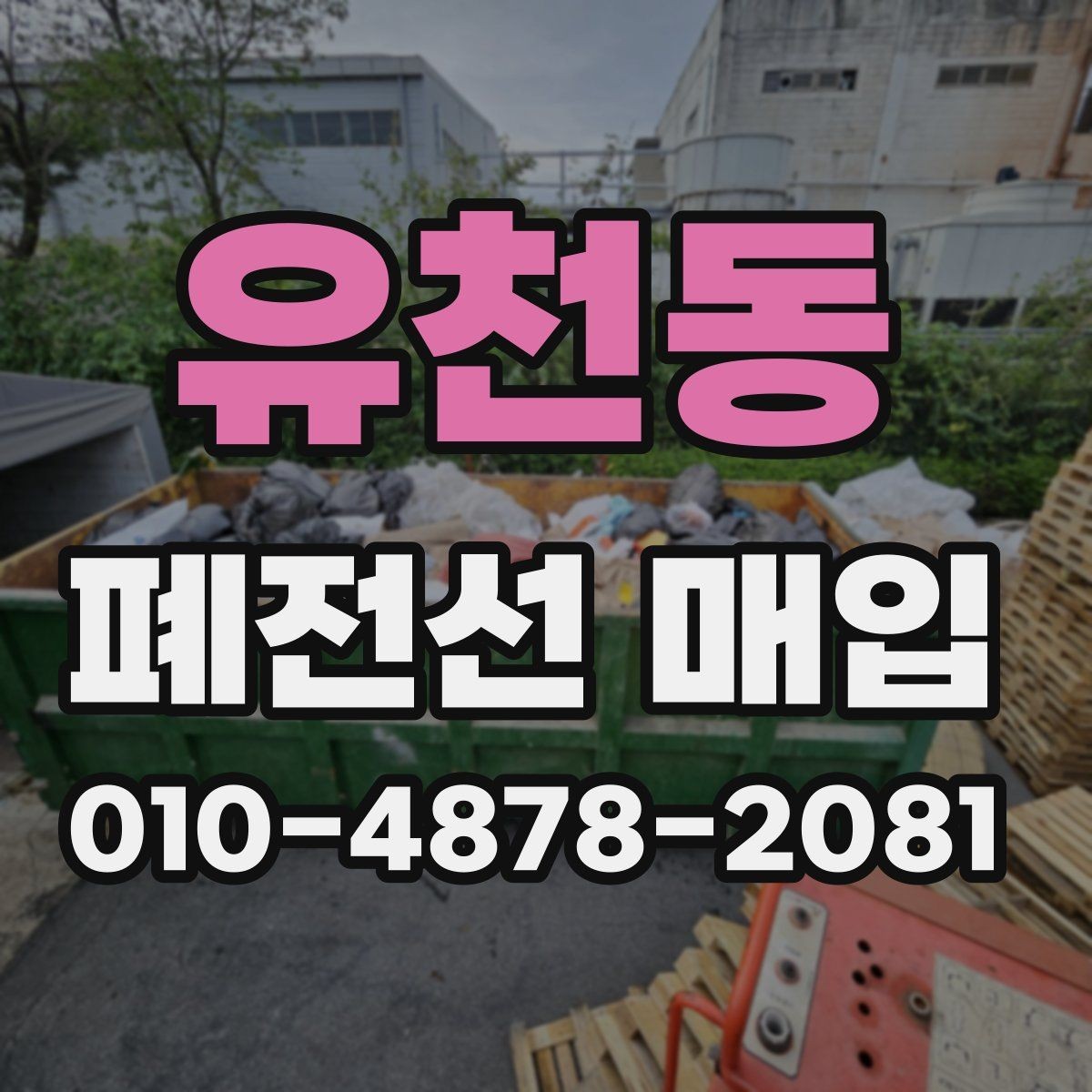 유천동 폐전선 매입 상담 시 필요한 정보 정리