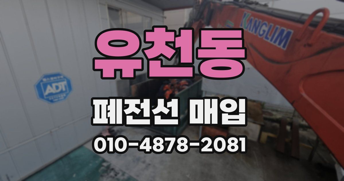 유천동 폐전선 매입