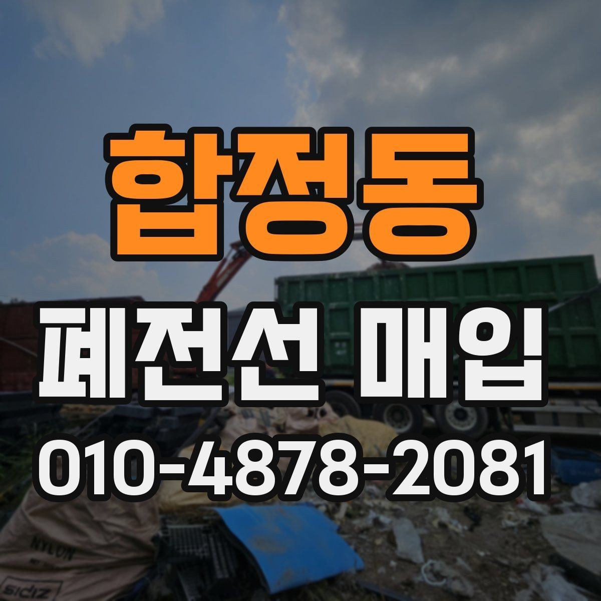 합정동 폐전선 매입 가격이 달라지는 이유 정리