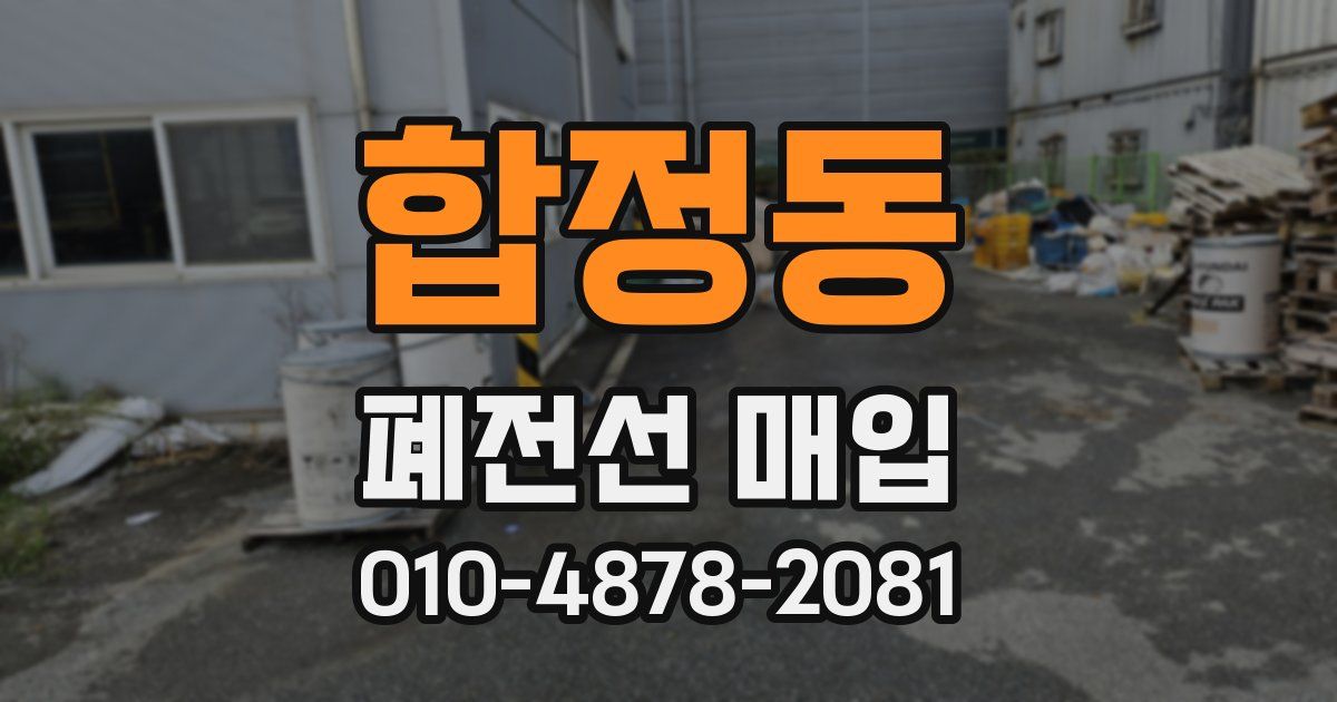 합정동 폐전선 매입