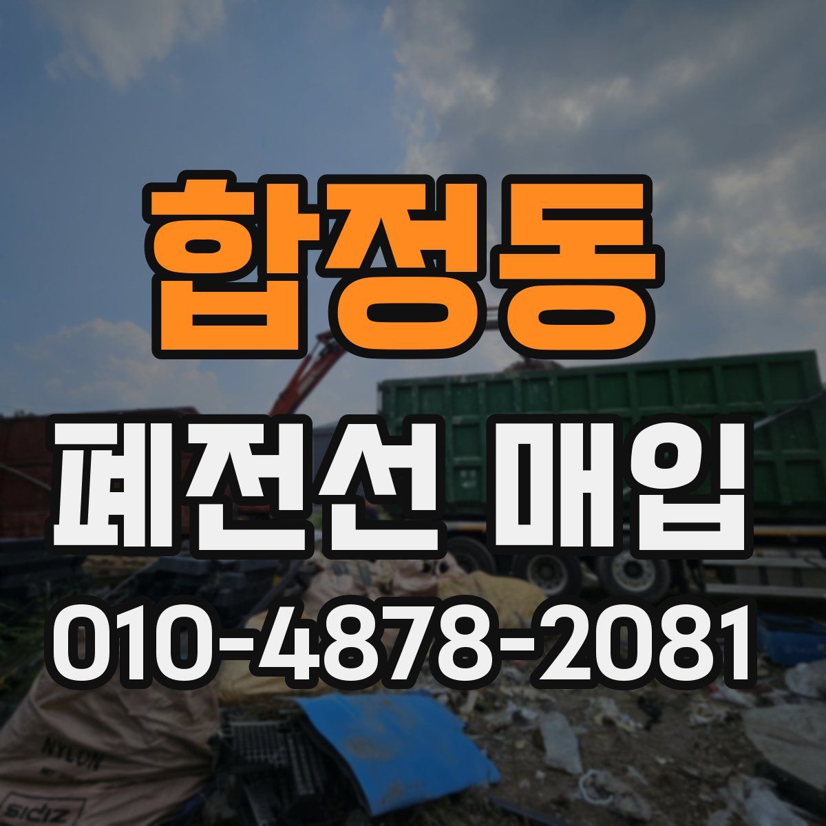 합정동 폐전선 매입