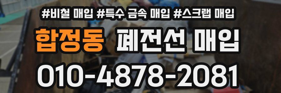 합정동 폐전선 매입