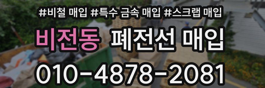 비전동 폐전선 매입