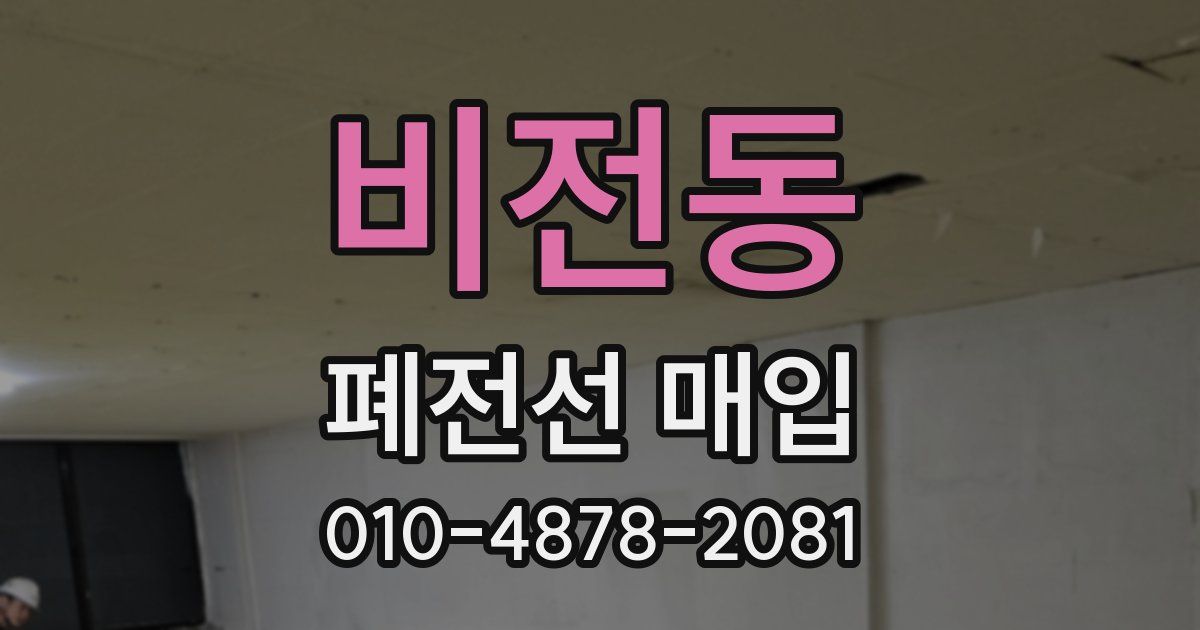 비전동 폐전선 매입