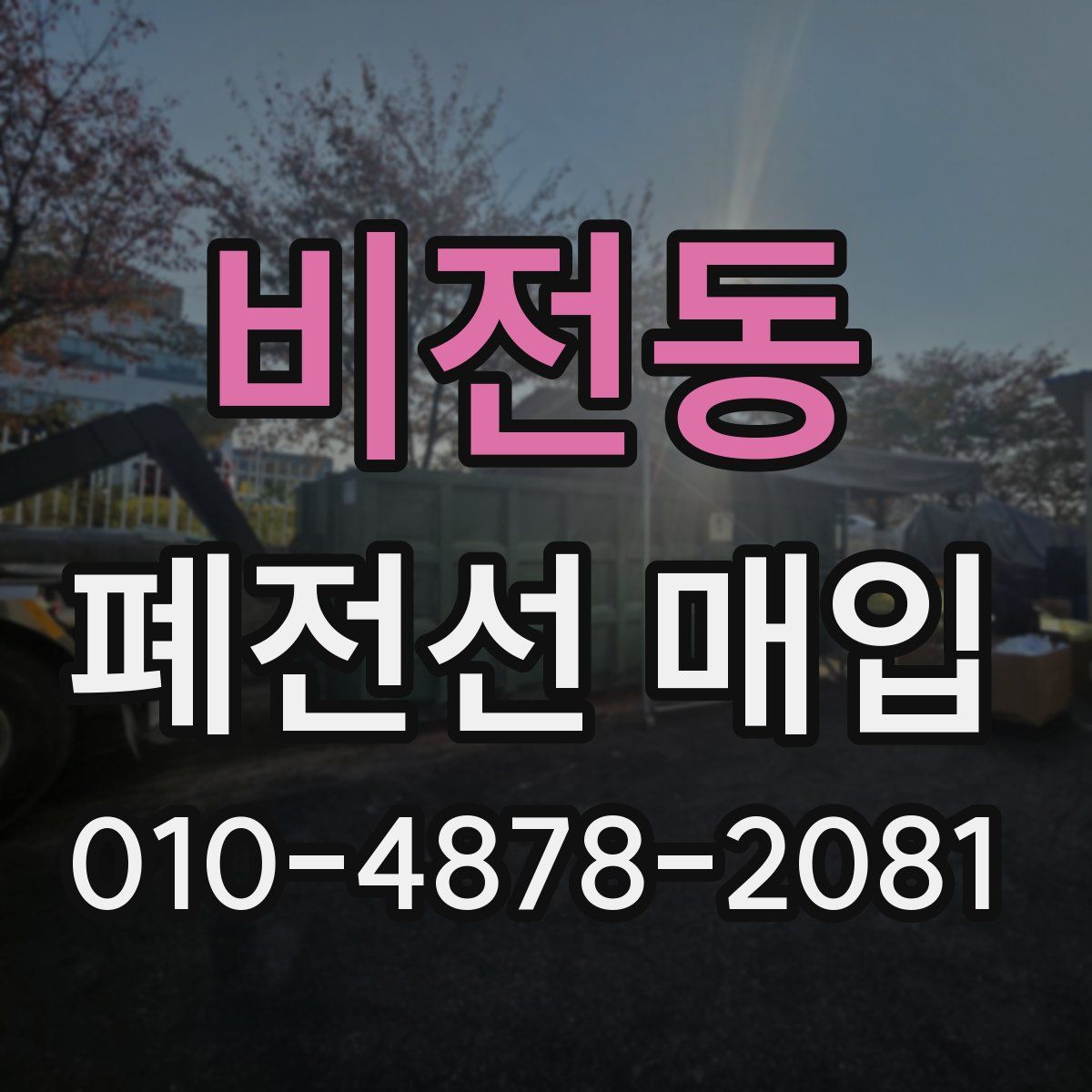 비전동 폐전선 매입