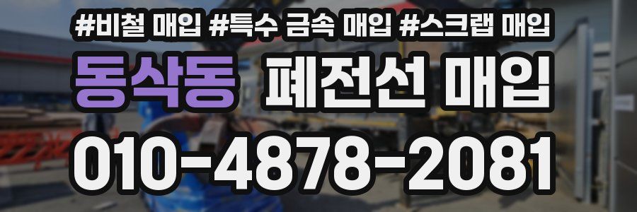 동삭동 폐전선 매입