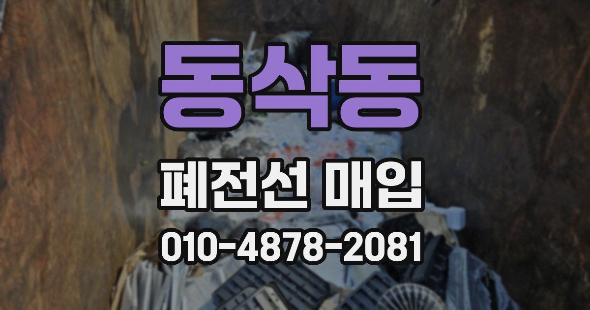 동삭동 폐전선 매입
