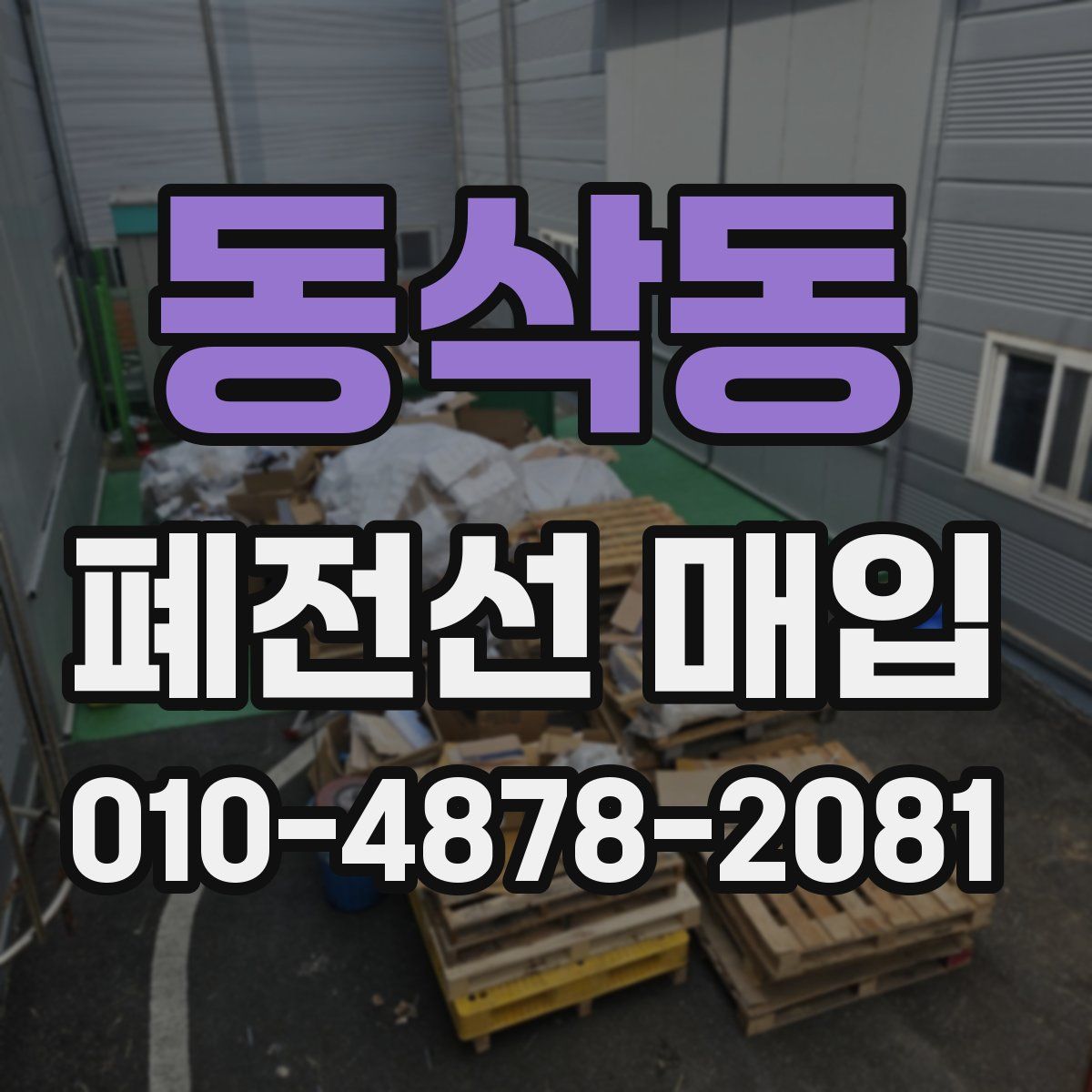 동삭동 폐전선 매입